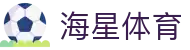 海星体育 - 全球体育赛事直播与实时分析平台